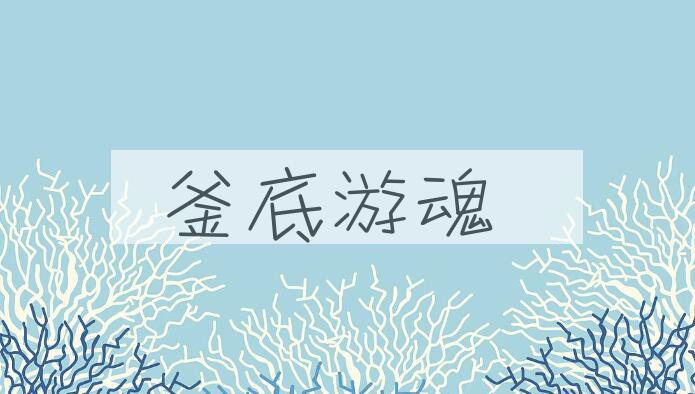 成语釜底游魂是什么意思？
