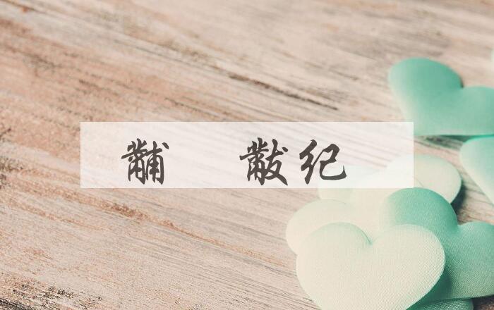 成语黼蔀黻纪是什么意思？