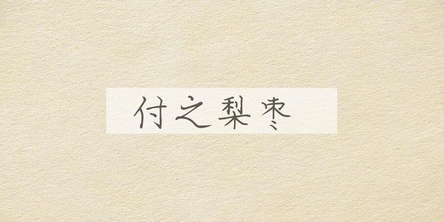 成语付之梨枣是什么意思？