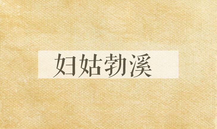 成语妇姑勃溪是什么意思？
