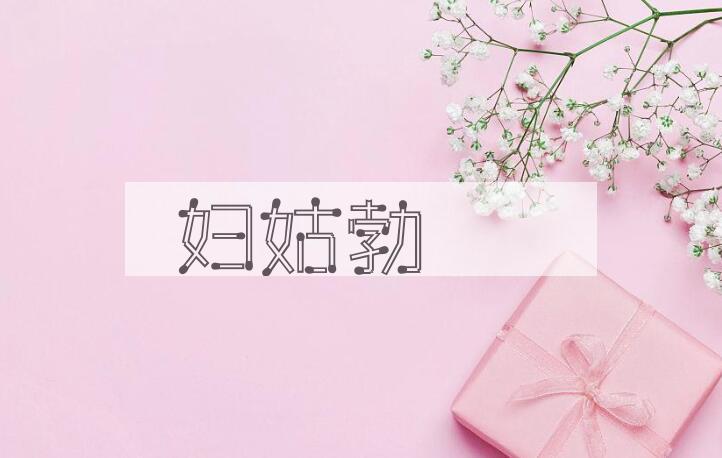 成语妇姑勃豨是什么意思？