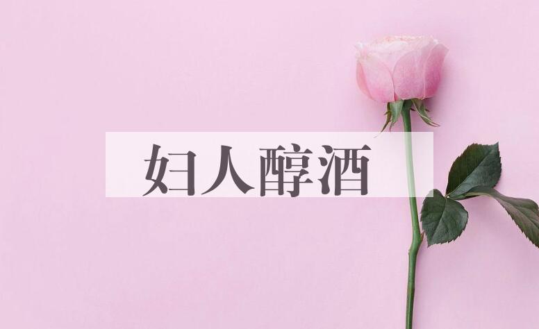 成语妇人醇酒是什么意思？
