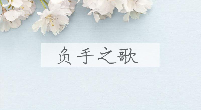 成语负手之歌是什么意思？