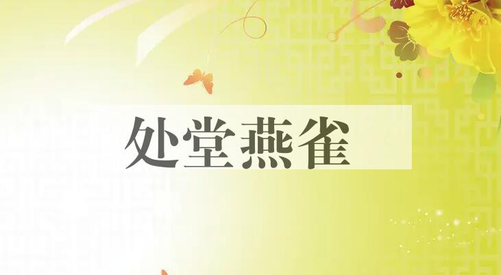 成语处堂燕雀是什么意思？