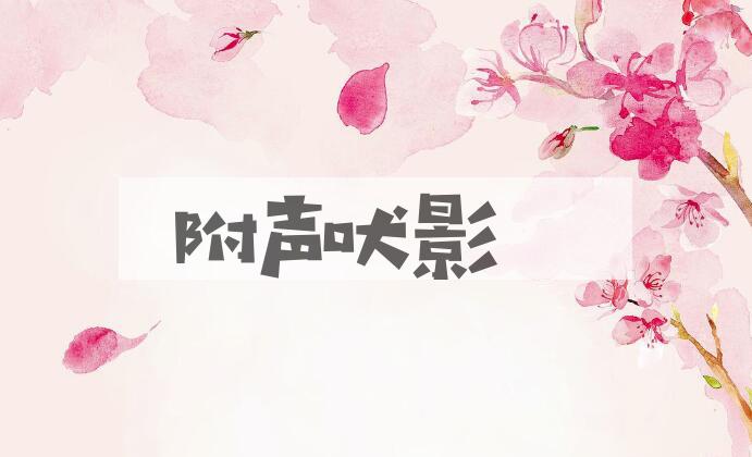 成语附声吠影是什么意思？
