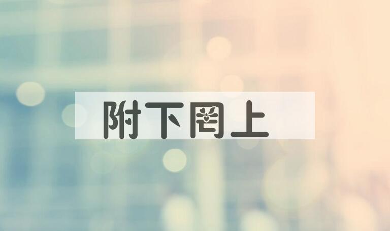 成语附下罔上是什么意思？