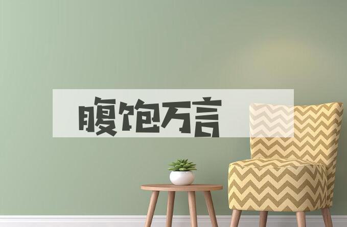 成语腹饱万言是什么意思？