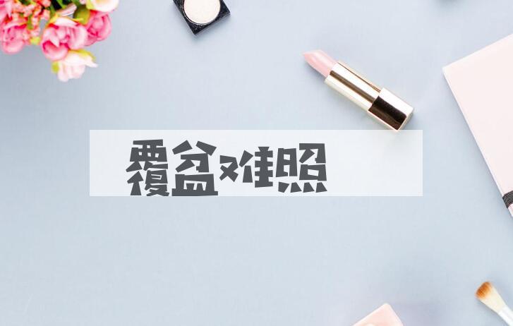 成语覆盆难照是什么意思？