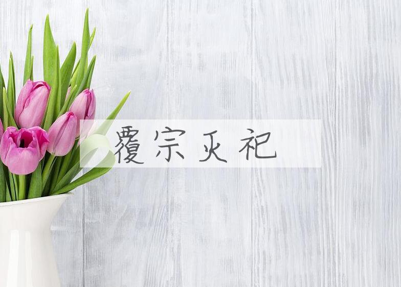 成语覆宗灭祀是什么意思？