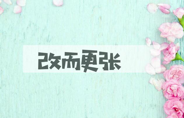 成语改而更张是什么意思？