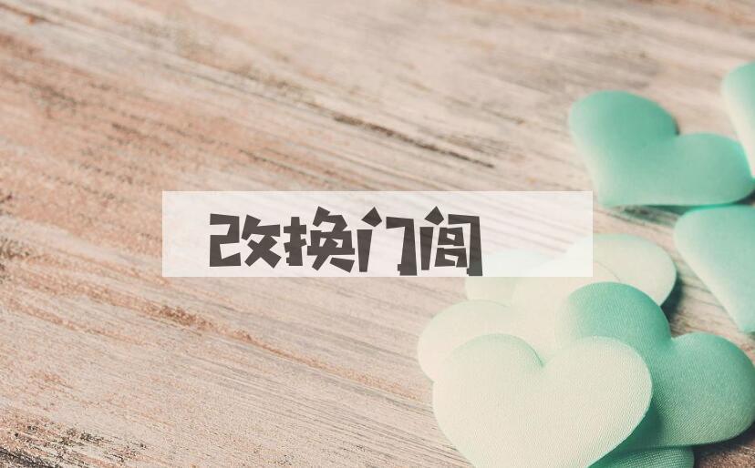 成语改换门闾是什么意思？