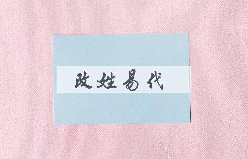 成语改姓易代是什么意思？
