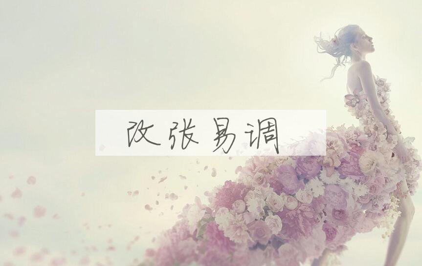 成语改张易调是什么意思？