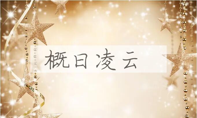 成语概日凌云是什么意思？