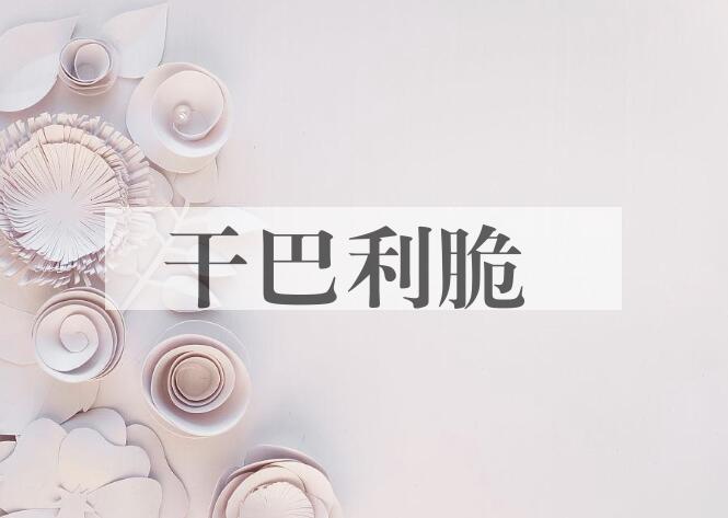 成语干巴利脆是什么意思？