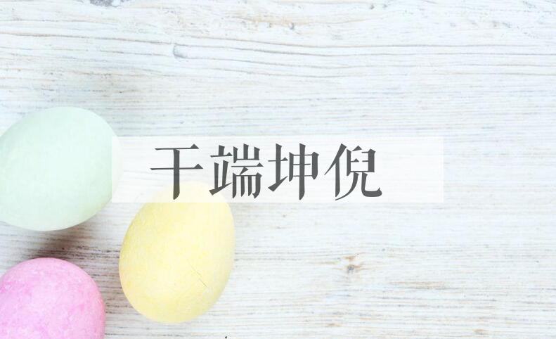 成语干端坤倪是什么意思？