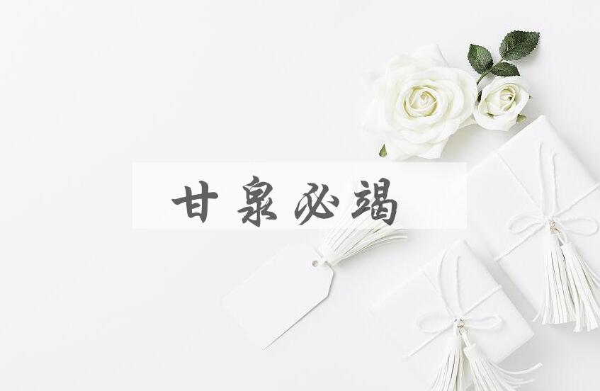 成语甘泉必竭是什么意思？