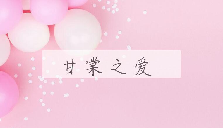 成语甘棠之爱是什么意思？