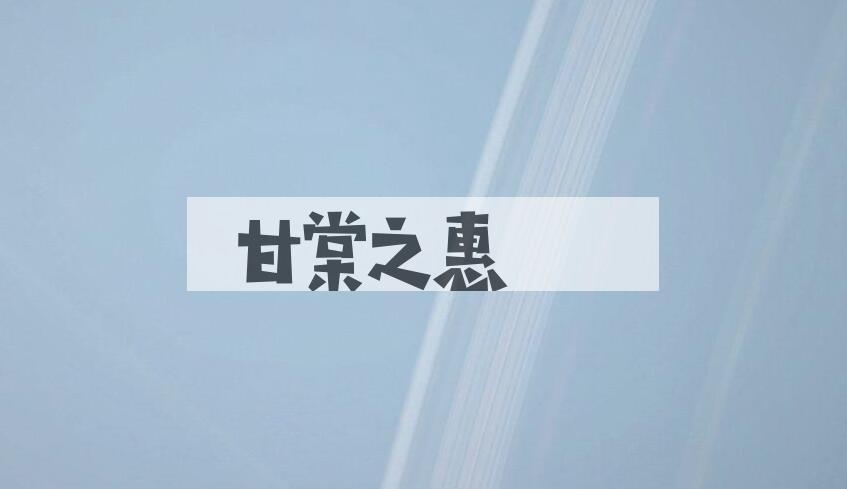 成语甘棠之惠是什么意思？