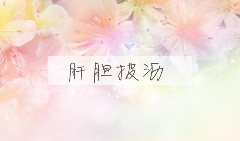 成语肝胆披沥是什么意思？