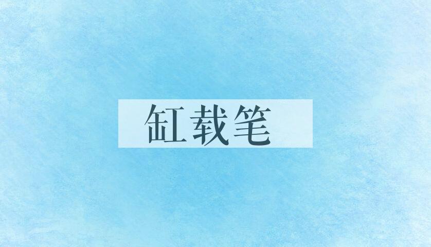 成语缸载笔是什么意思？
