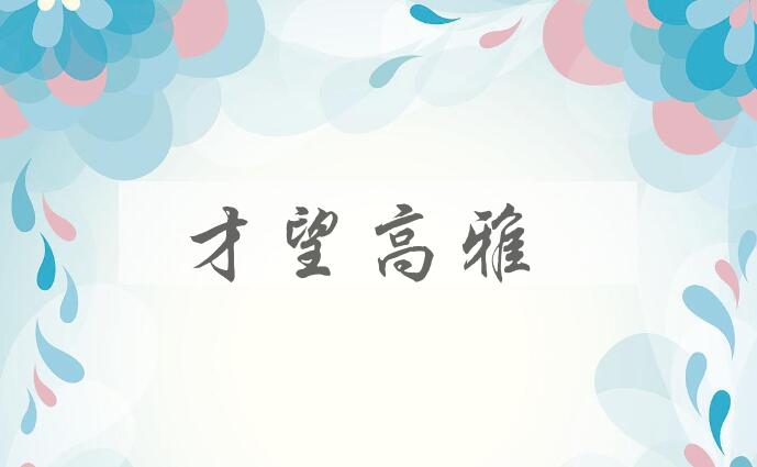成语才望高雅是什么意思？