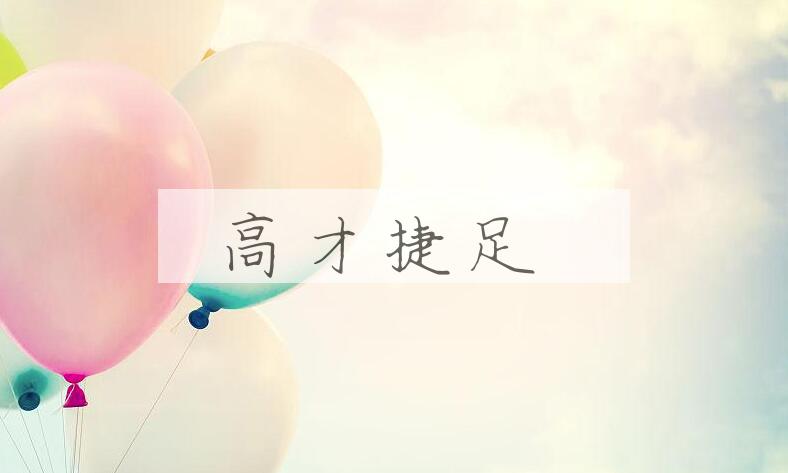成语高才捷足是什么意思？