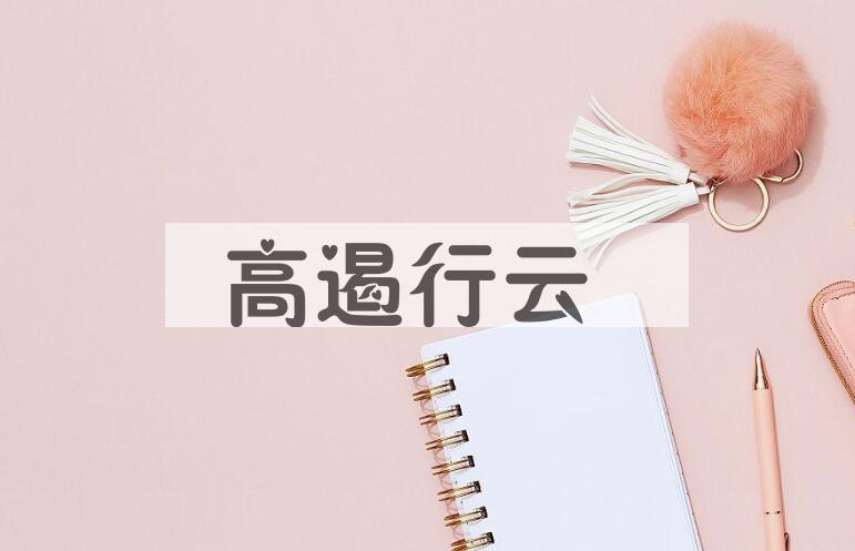 成语高遏行云是什么意思？