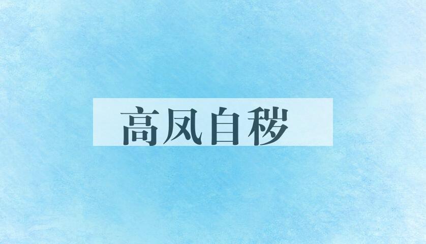 成语高凤自秽是什么意思？