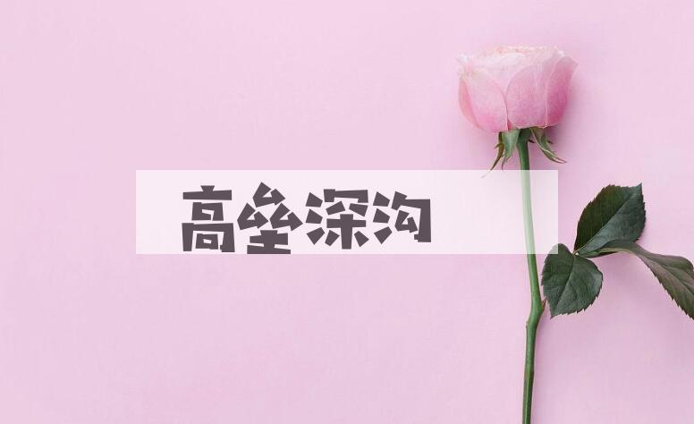 成语高垒深沟是什么意思？