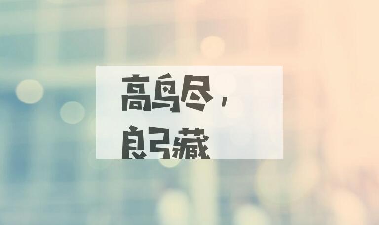 成语高鸟尽，良弓藏是什么意思？