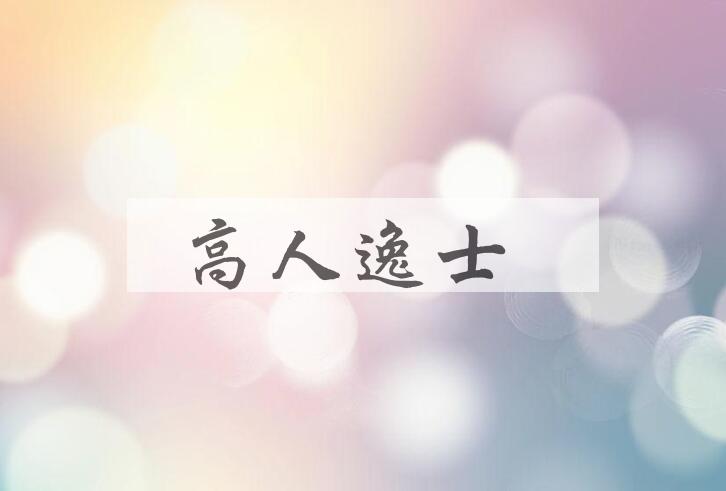 成语高人逸士是什么意思？