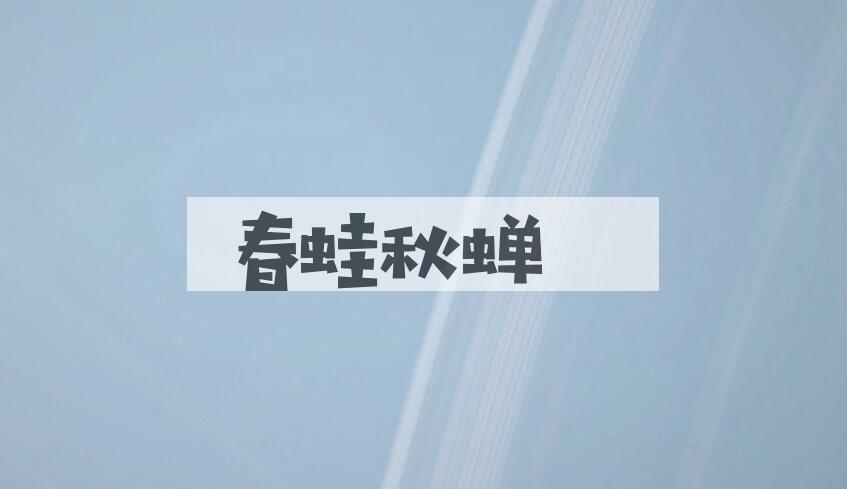 成语春蛙秋蝉是什么意思？