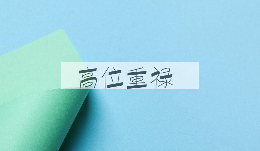 成语高位重禄是什么意思？