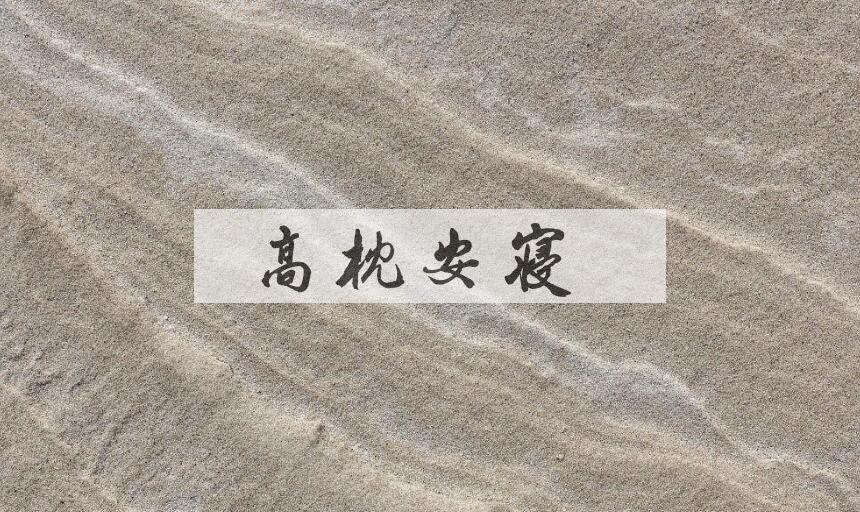 成语高枕安寝是什么意思？