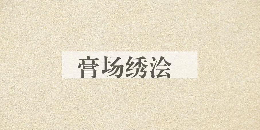 成语膏场绣浍是什么意思？
