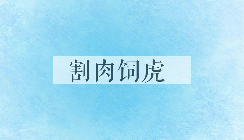 成语割肉饲虎是什么意思？