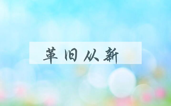 成语革旧从新是什么意思？