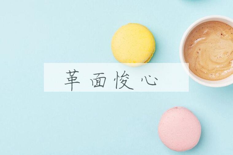 成语革面悛心是什么意思？