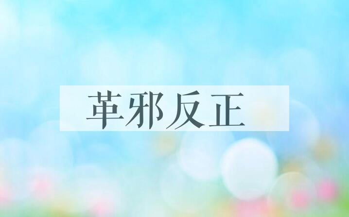 成语革邪反正是什么意思？