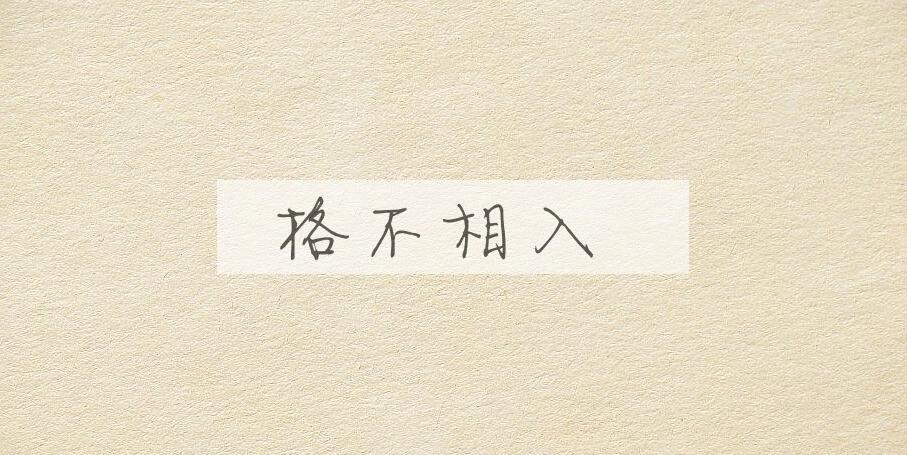 成语格不相入是什么意思？