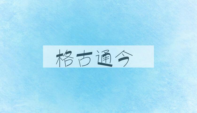 成语格古通今是什么意思？