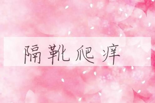 成语隔靴爬痒是什么意思？