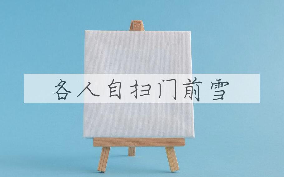 成语各人自扫门前雪是什么意思？
