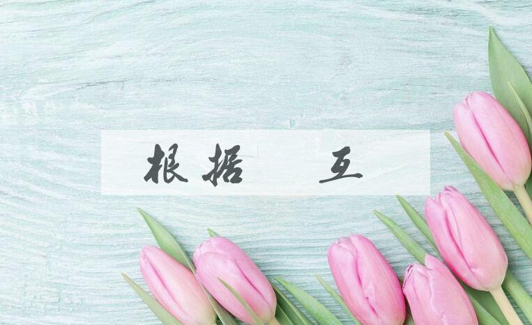 成语根据槃互是什么意思？