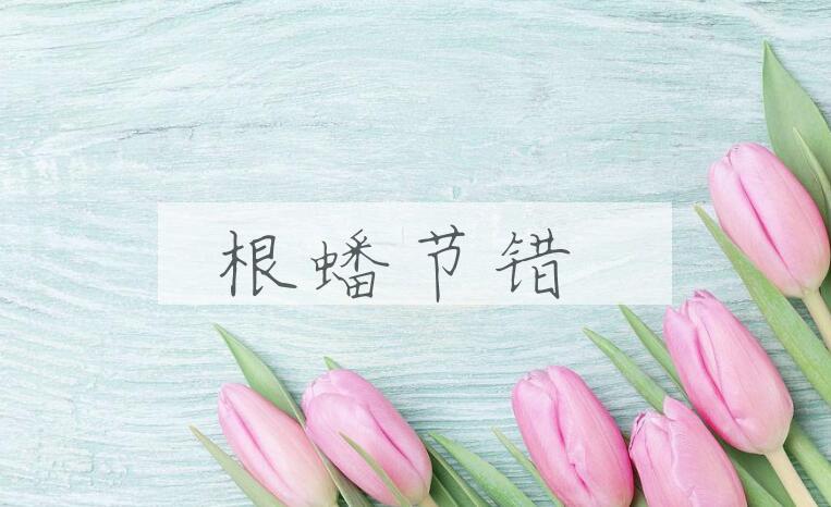 成语根蟠节错是什么意思？