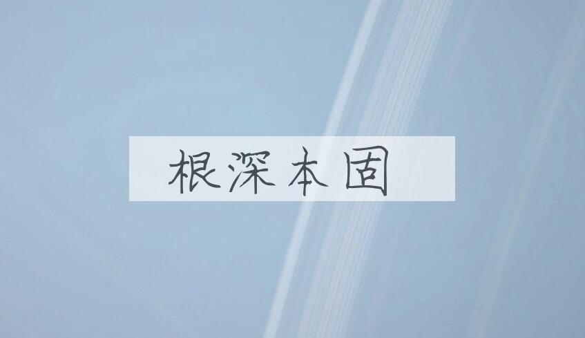 成语根深本固是什么意思？