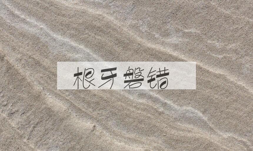 成语根牙磐错是什么意思？