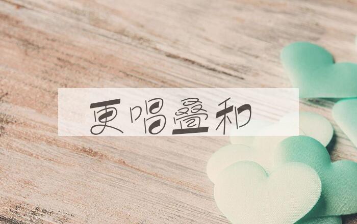 成语更唱叠和是什么意思？