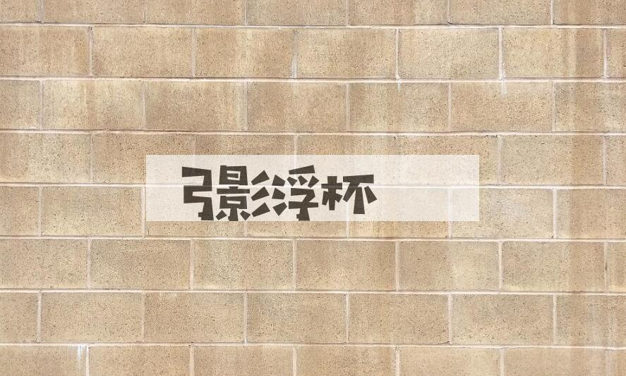 成语弓影浮杯是什么意思？